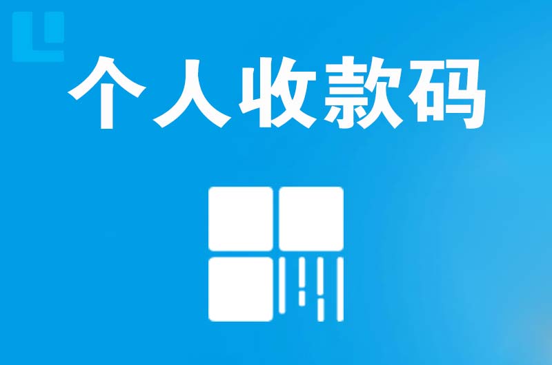 通辽拉卡拉个人收款码