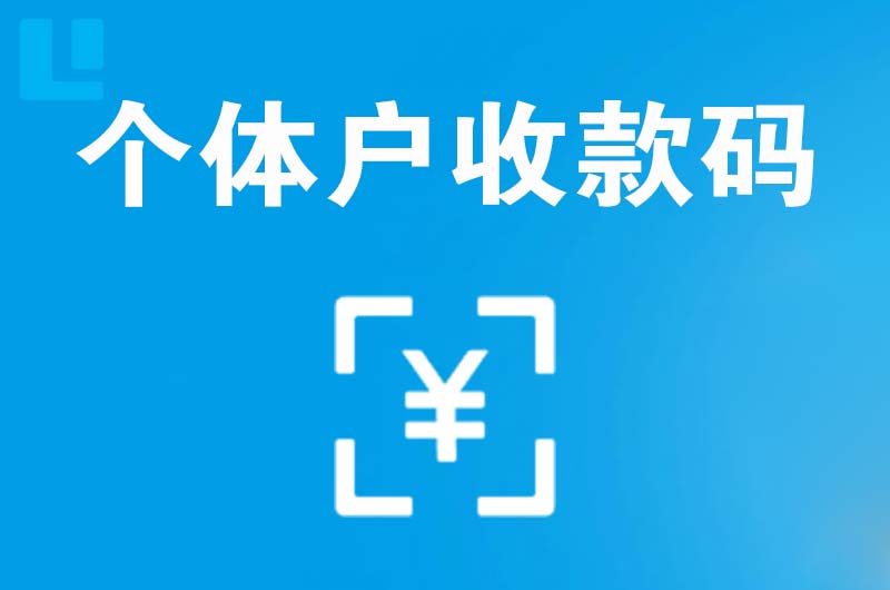 通辽拉卡拉个体户收款码